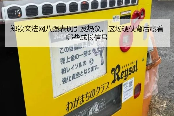 郑钦文法网八强表现引发热议，这场硬仗背后藏着哪些成长信号